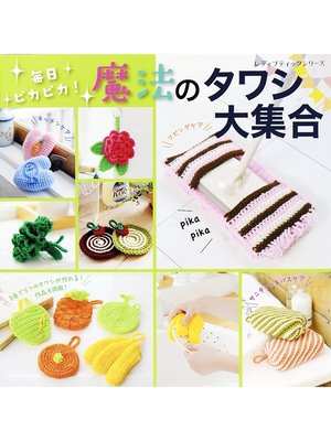 cover image of 毎日ピカピカ!魔法のタワシ大集合
